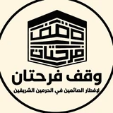 وقف فرحتان