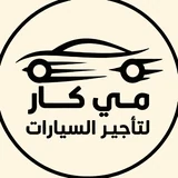مي كار لتأجير السيارات